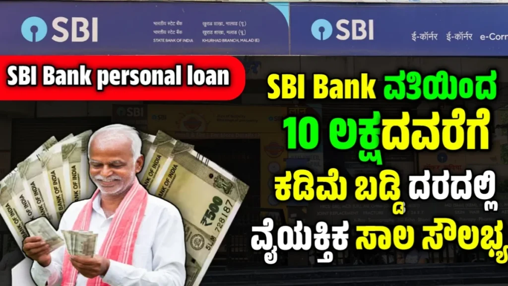 SBI Bank Personal Loan: SBI 10 lakhs personal loan